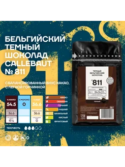 Бельгийский темный шоколад Каллебаут 811 (0,2 кг) Callebaut 117798476 купить за 642 ₽ в интернет-магазине Wildberries