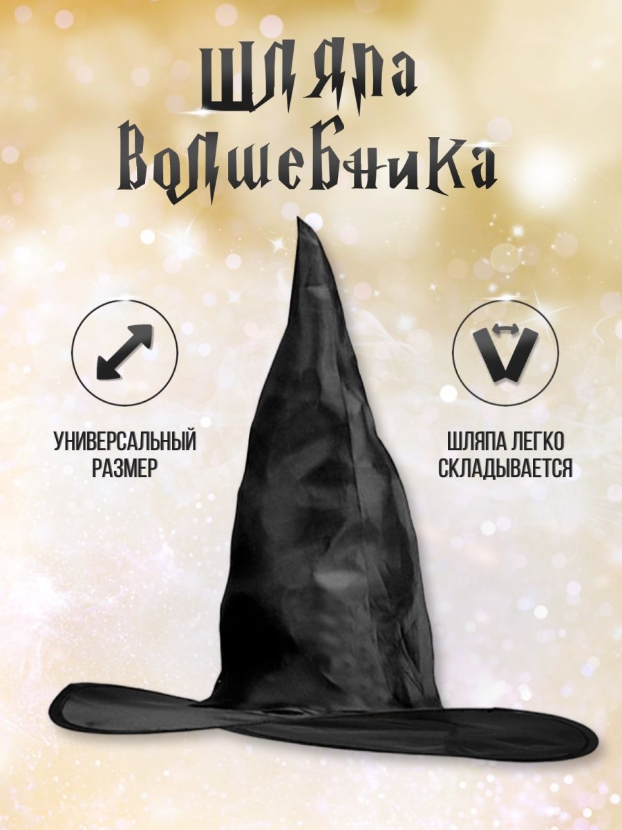 Шляпа Гарри Поттера/Ведьмы/Колдуньи MY PARTY BOX 117799820 купить за 252 ₽  в интернет-магазине Wildberries