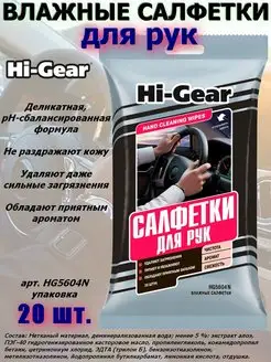 Салфетки влажные Hi-Gear 117800194 купить за 160 ₽ в интернет-магазине Wildberries