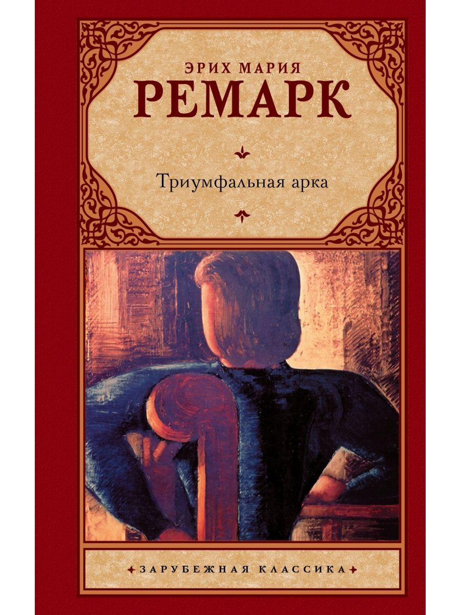 Книга арка читать. Триумфальная арка арты Ремарк. Триумфальная арка книга обложка. Ремарк э. "Триумфальная арка".