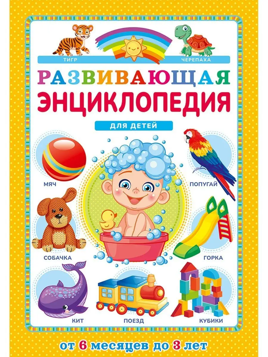 Развивающая энциклопедия для детей от 6 месяцев до 3 лет Владис 117802449  купить за 367 ₽ в интернет-магазине Wildberries