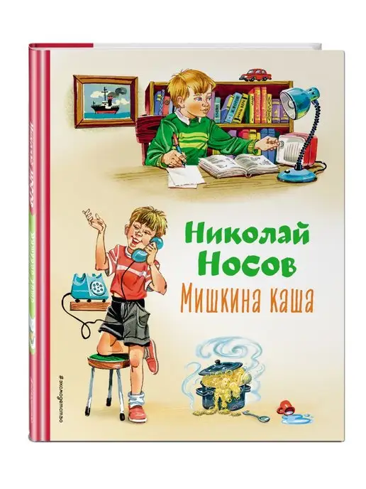 Эксмо Мишкина каша (ил. В.Канивца)