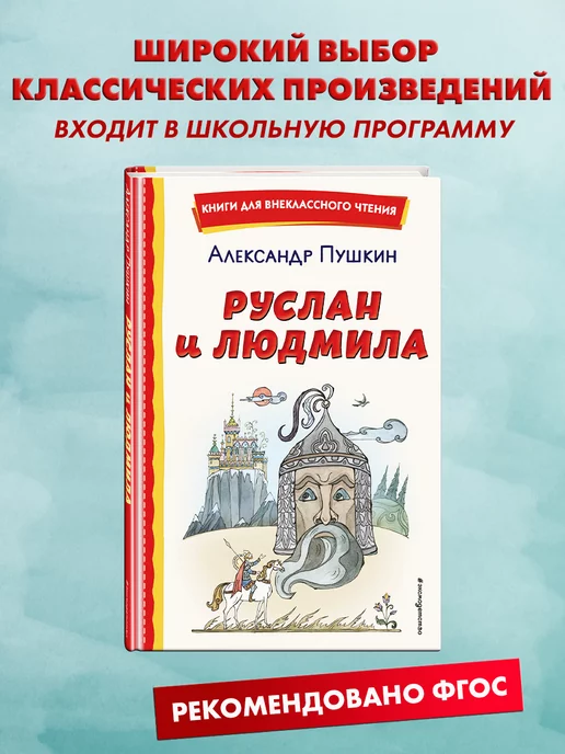 Эксмо Руслан и Людмила (ил. Т. Муравьёвой). Внеклассное чтение