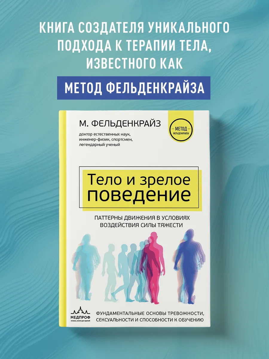 Тело и зрелое поведение. Фундаментальные основы тревожности,