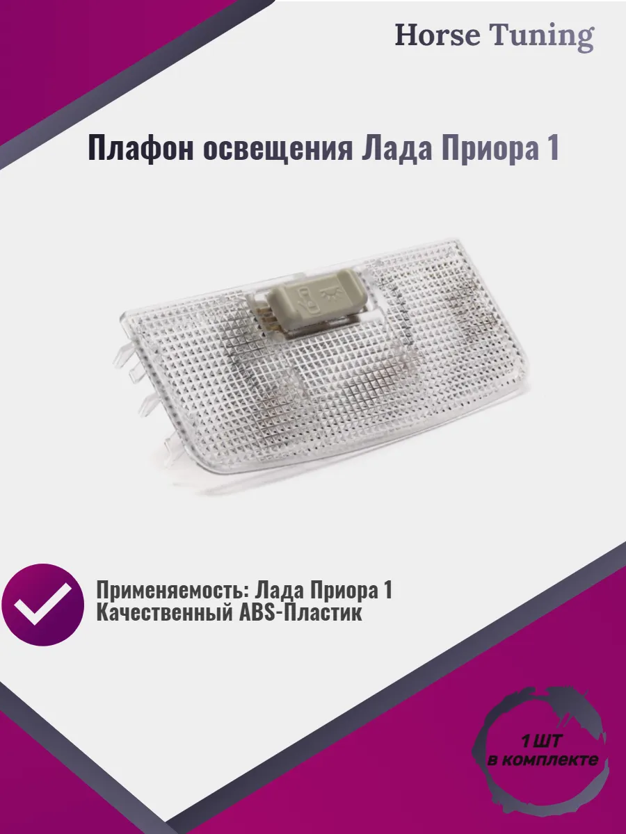 Плафон освещения салона передний на Лада Приора