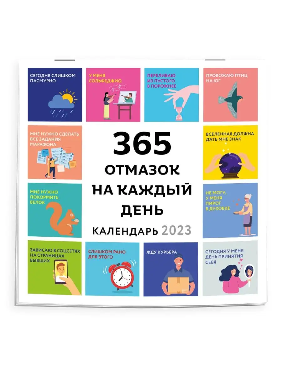 365 отмазок на каждый день. Календарь настенный на 2023 год (300х300 мм)  Эксмо 117804433 купить в интернет-магазине Wildberries