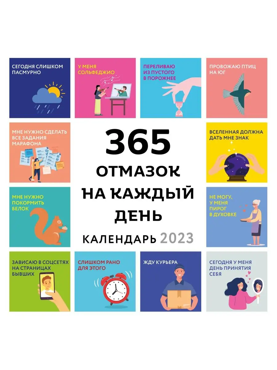 365 отмазок на каждый день. Календарь настенный на 2023 год (300х300 мм)  Эксмо 117804433 купить в интернет-магазине Wildberries