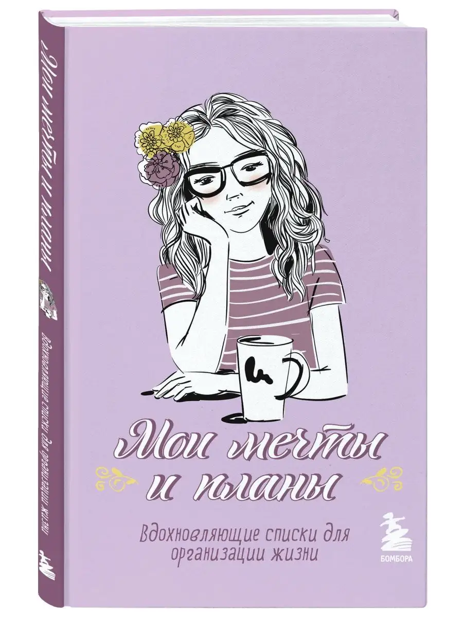 Мои мечты и планы. Блокнот (лаванда) Эксмо 117805351 купить за 158 ₽ в  интернет-магазине Wildberries