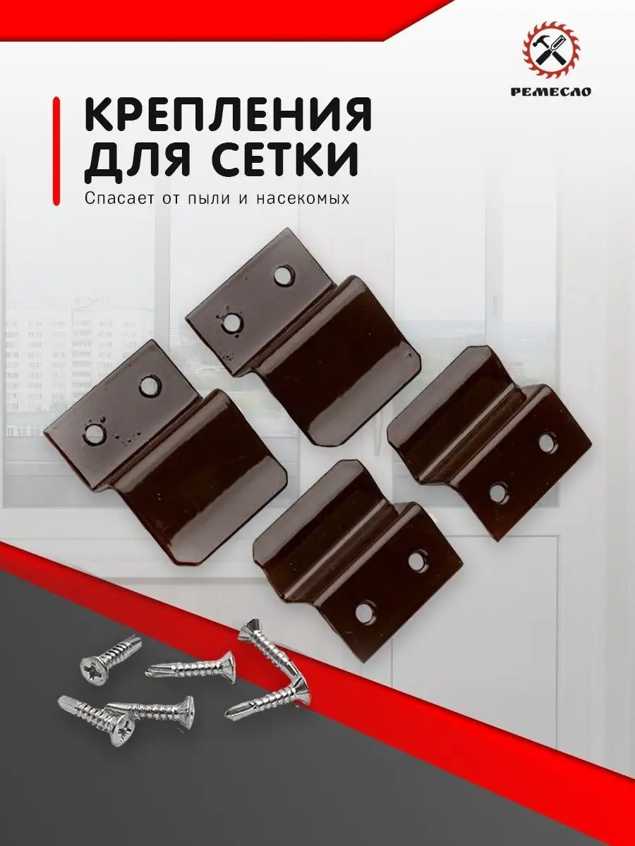 Крепление для москитной сетки от комаров ремкомплект 1 комп