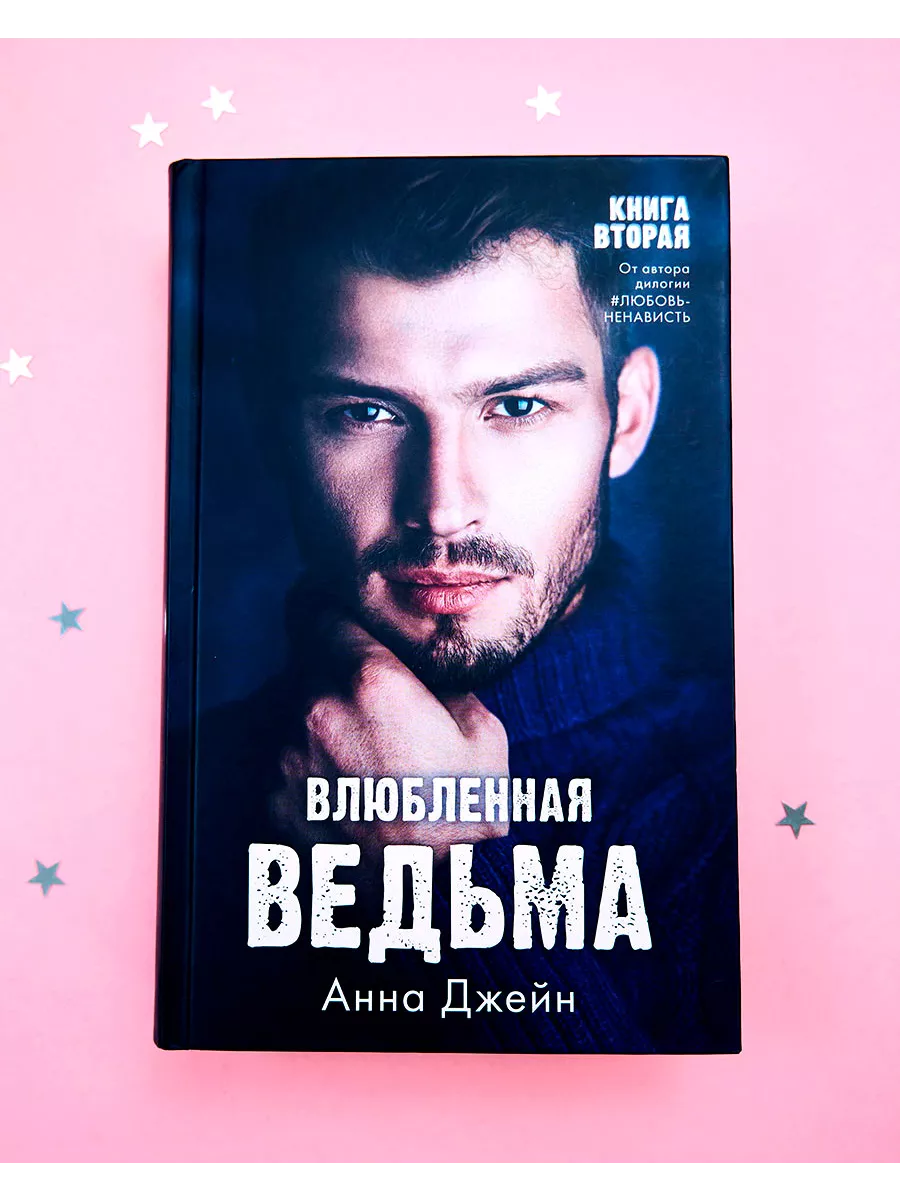 Влюбленная ведьма. Книга вторая Издательство CLEVER 117810634 купить за 295  ₽ в интернет-магазине Wildberries