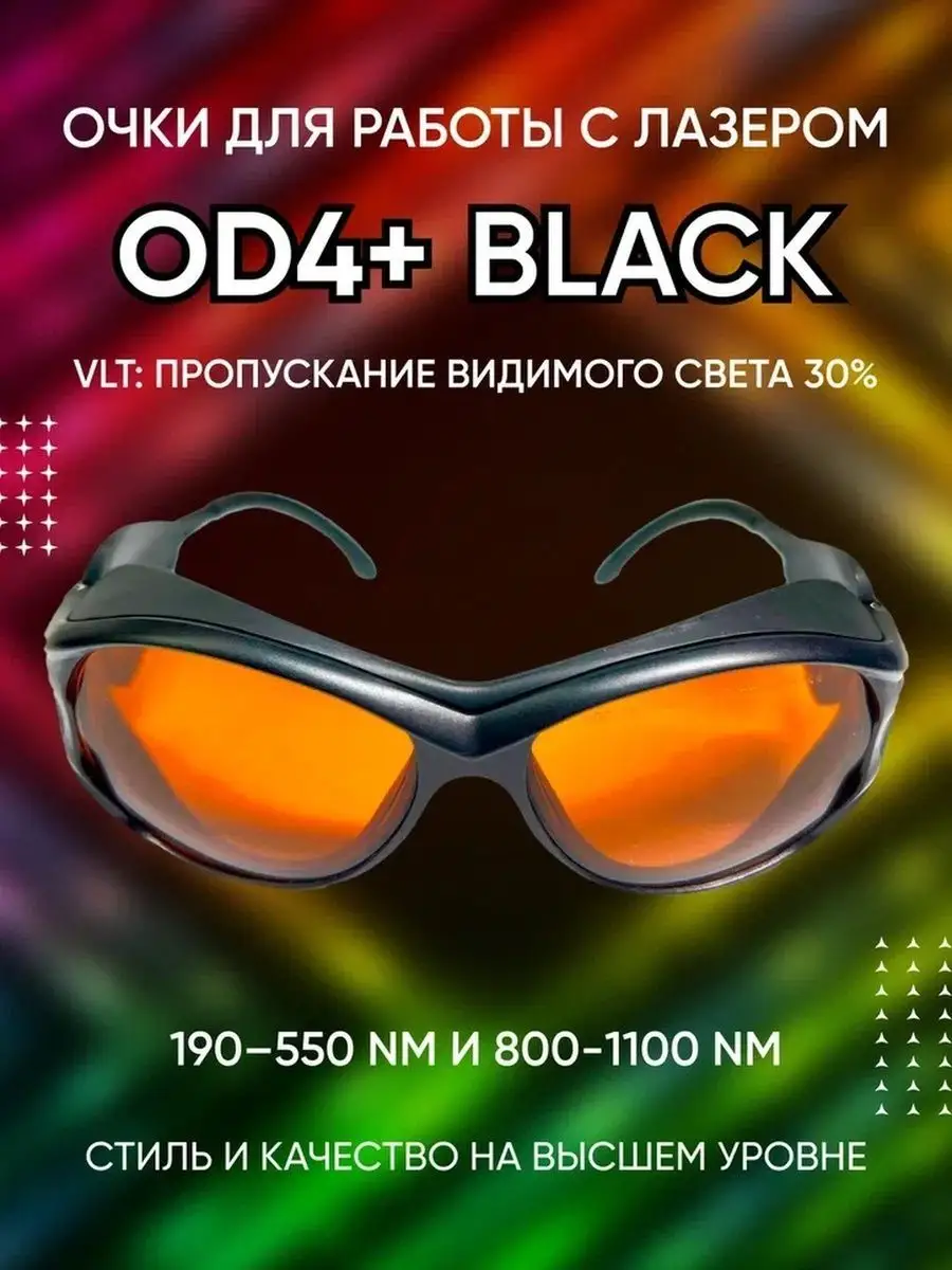 Очки для лазера OD4+ OD5+ OD6+ PMTUT.RU 117812302 купить за 4 080 ₽ в  интернет-магазине Wildberries