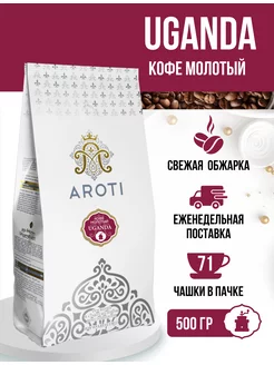 Кофе молотый натуральный Робуста Уганда, 500 гр Aroti 117812580 купить за 698 ₽ в интернет-магазине Wildberries