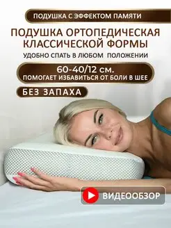 Ортопедическая подушка с эффектом памяти MeComfo 117815214 купить за 1 700 ₽ в интернет-магазине Wildberries