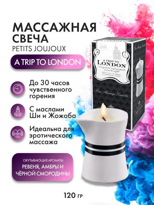 PETITS JOUJOUX Массажное масло-свеча London, вариант