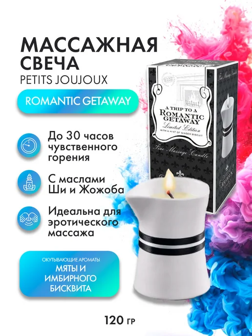 PETITS JOUJOUX Массажное масло-свеча Romantic Getaway, белый