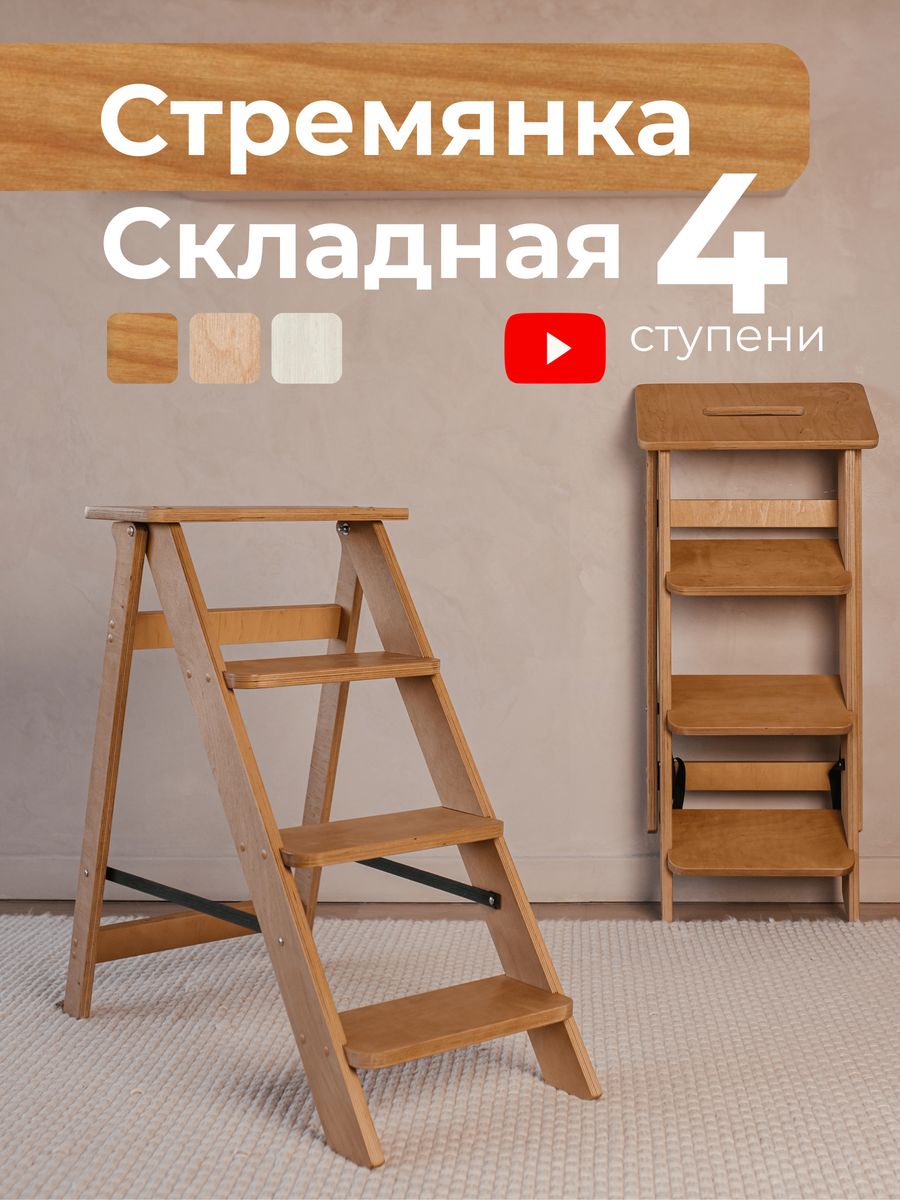 Стремянка деревянная 4 ступени WOOD STEP 117826149 купить за 4 049 ₽ в  интернет-магазине Wildberries