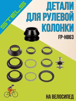 Детали рулевой колонки FP-H863 1-1/8" черный STELS 117830412 купить за 404 ₽ в интернет-магазине Wildberries