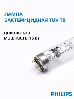 Лампа бактерицидная ультрафиолетовая TUV T8 15W, 1шт. Philips 117831500 купить за 1 535 ₽ в интернет-магазине Wildberries