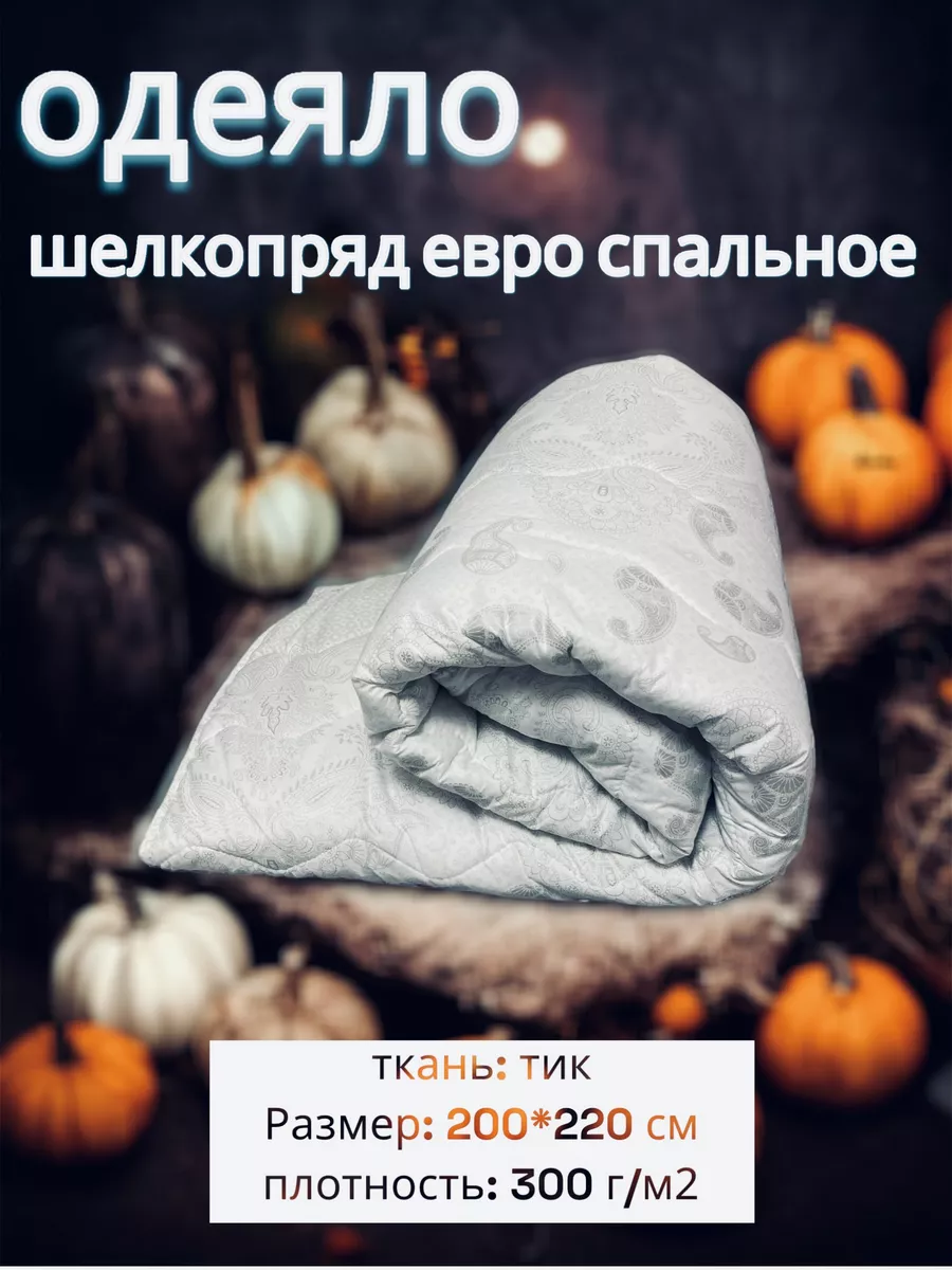 Одеяло 200х215 евро