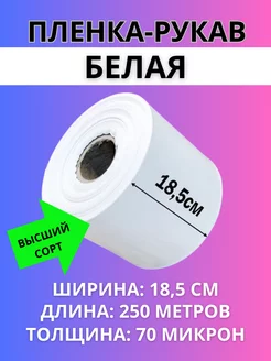 Пленка ПВД упаковочная в рулоне Белая 18,5см 250 м Радодел 117840434 купить за 3 087 ₽ в интернет-магазине Wildberries