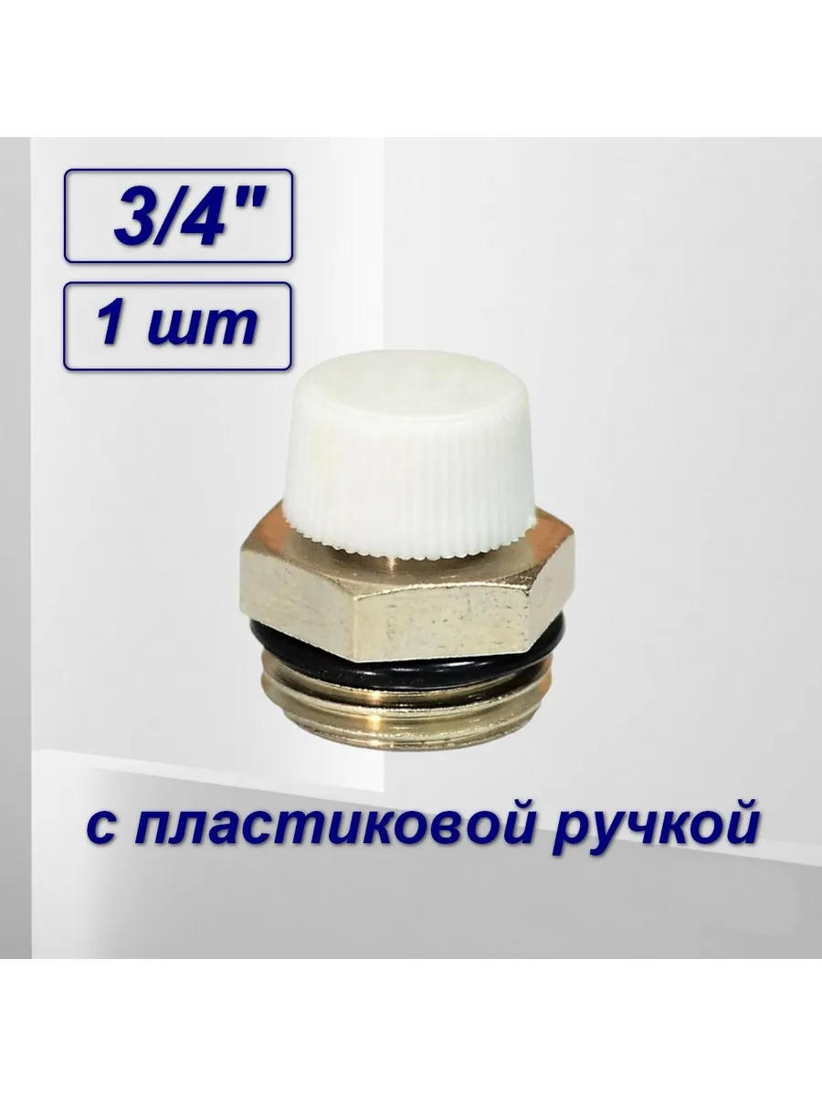 Воздухоотводчик для радиатора,3/4'', кран Маевского, -1шт