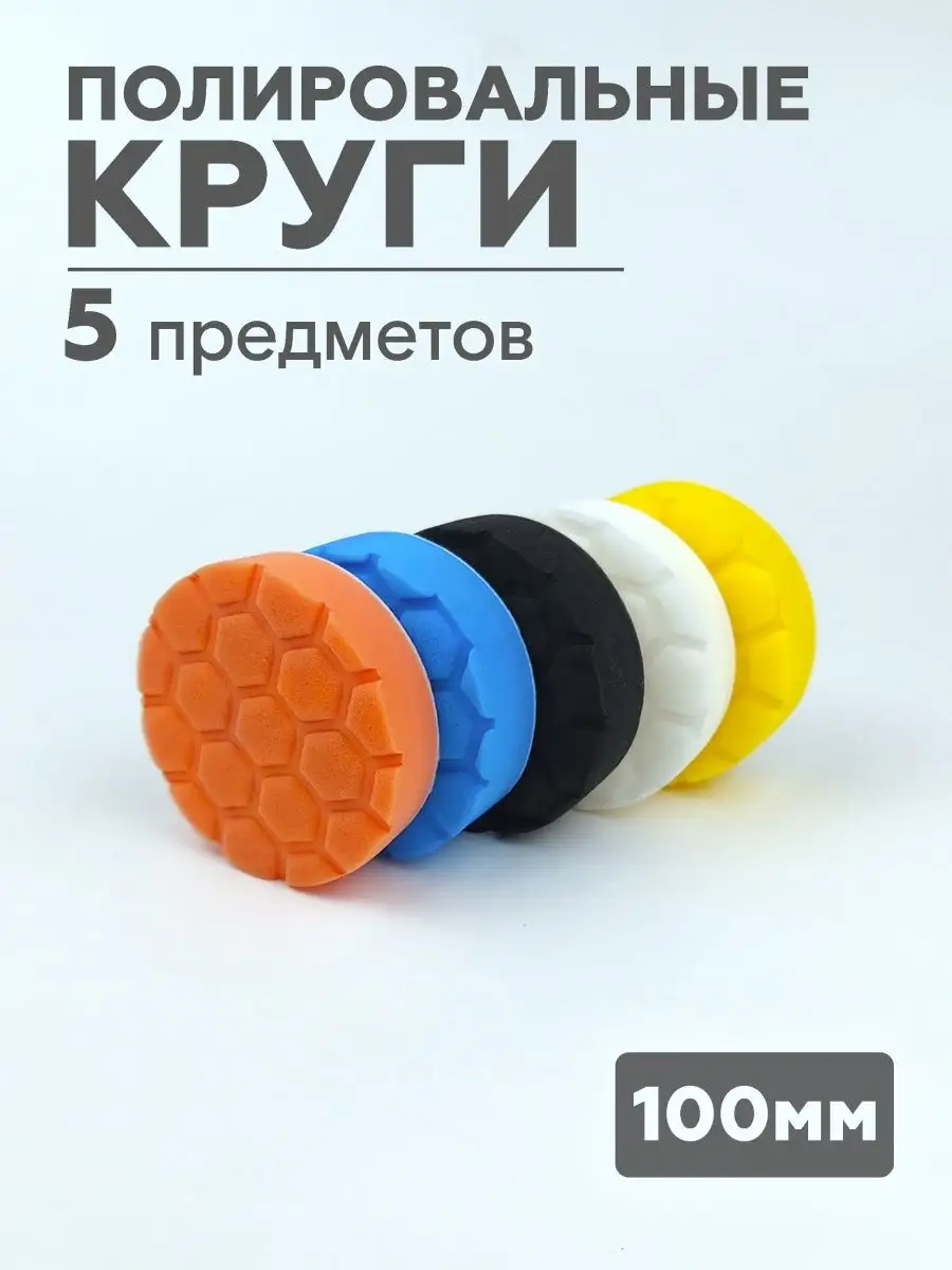 Круги полировальные для полировки кузова авто фар 100мм