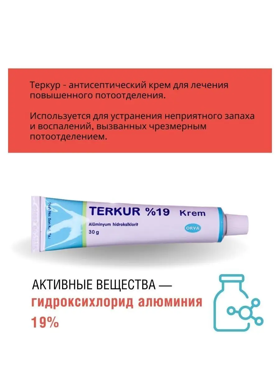 Средство от пота и запаха Terkur ORVA 117851603 купить за 722 ₽ в  интернет-магазине Wildberries