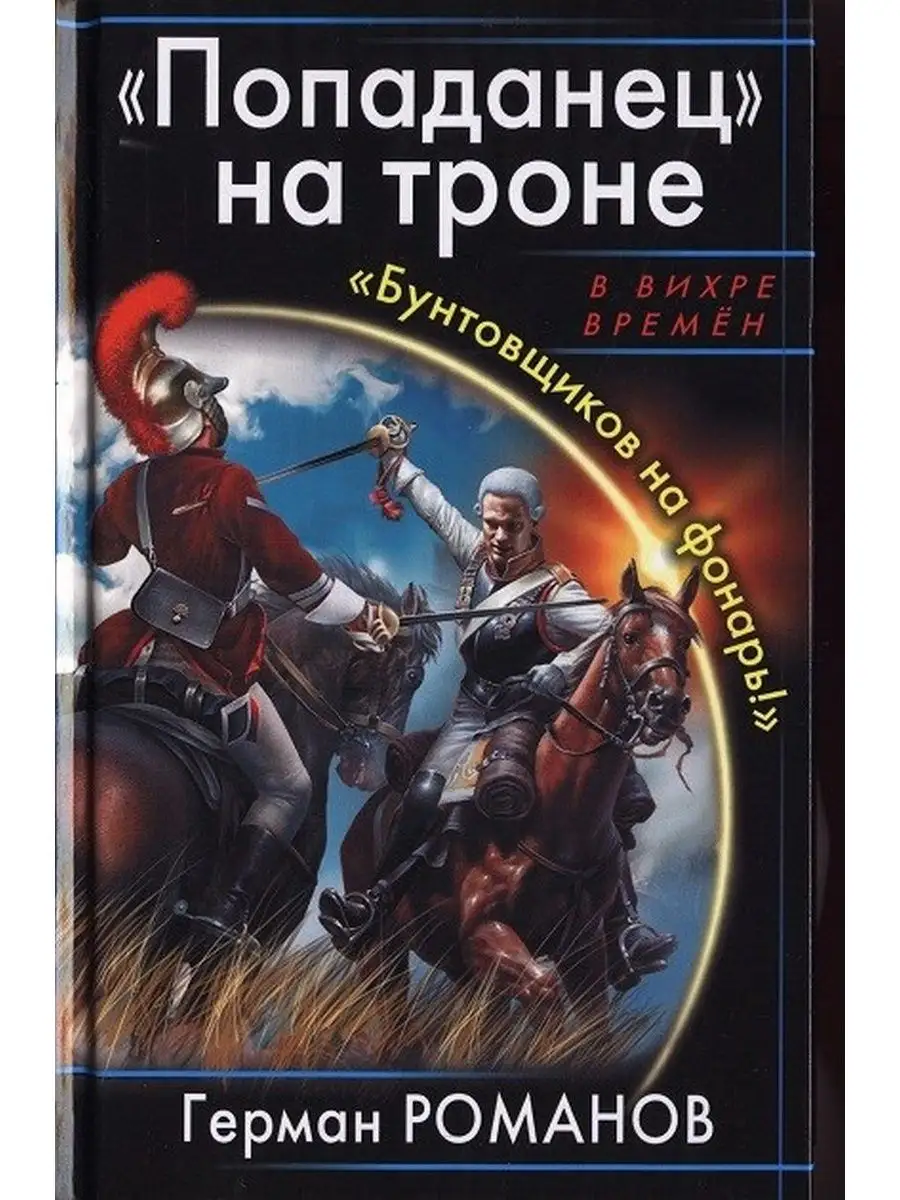 Попаданцы автор мужчина. Попаданцы. Попаданцы обложки книг. Книга попаданец.