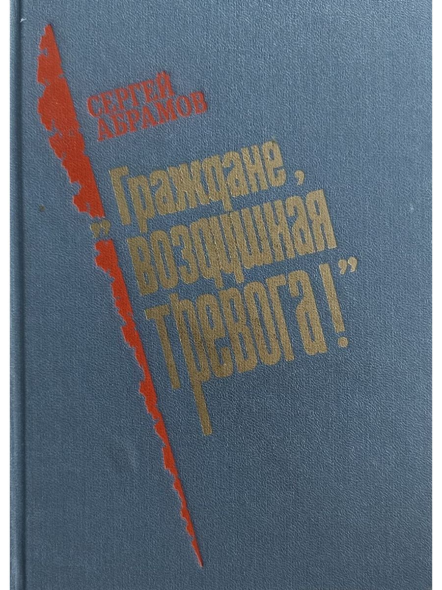 Граждане воздушная тревога.