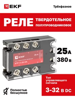 Реле твердотельное трехфазное RTP-25-DA EKF 117869920 купить за 2 404 ₽ в интернет-магазине Wildberries