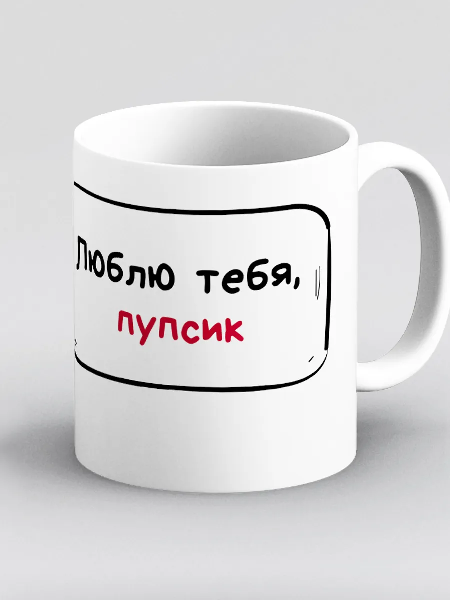 Люблю тебя мой пупсик картинки