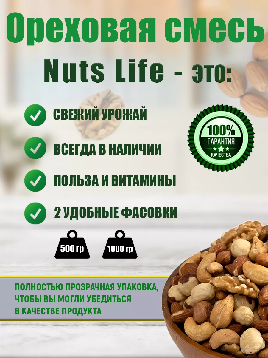 Ореховая смесь кешью миндаль грецкий фундук жареный Nuts Life 117885308  купить за 892 ₽ в интернет-магазине Wildberries