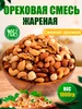 Ореховая смесь кешью миндаль грецкий фундук жареный Nuts Life 117885308 купить за 1 282 ₽ в интернет‑магазине Wildberries