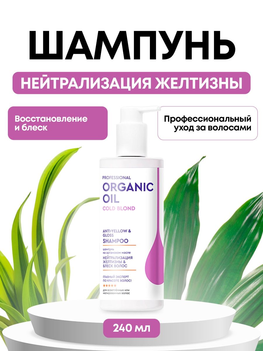 Что нейтрализует масло. Professional Organic Oil шампунь. Шампунь Органик Ойл. Шампунь Organic Oil отзывы.