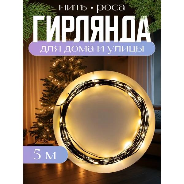 Гирлянда на батарейках роса, 5 м
