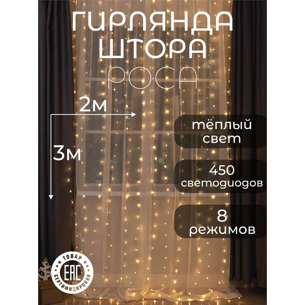 Гирлянда штора роса 2 на 3 м теплый свет