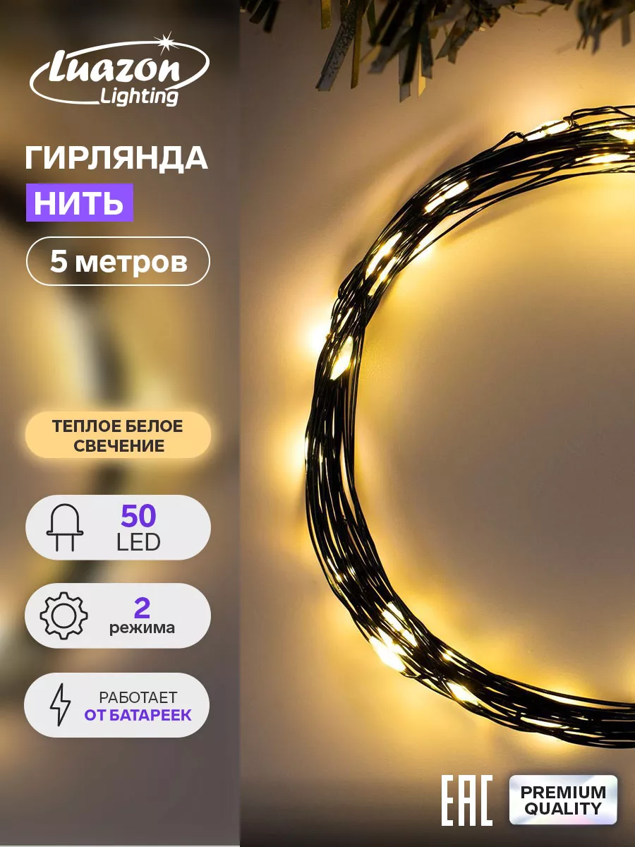 Гирлянда новогодняя нить на елку для дома 5 метров Luazon Lighting  117903270 купить за 228 ₽ в интернет-магазине Wildberries