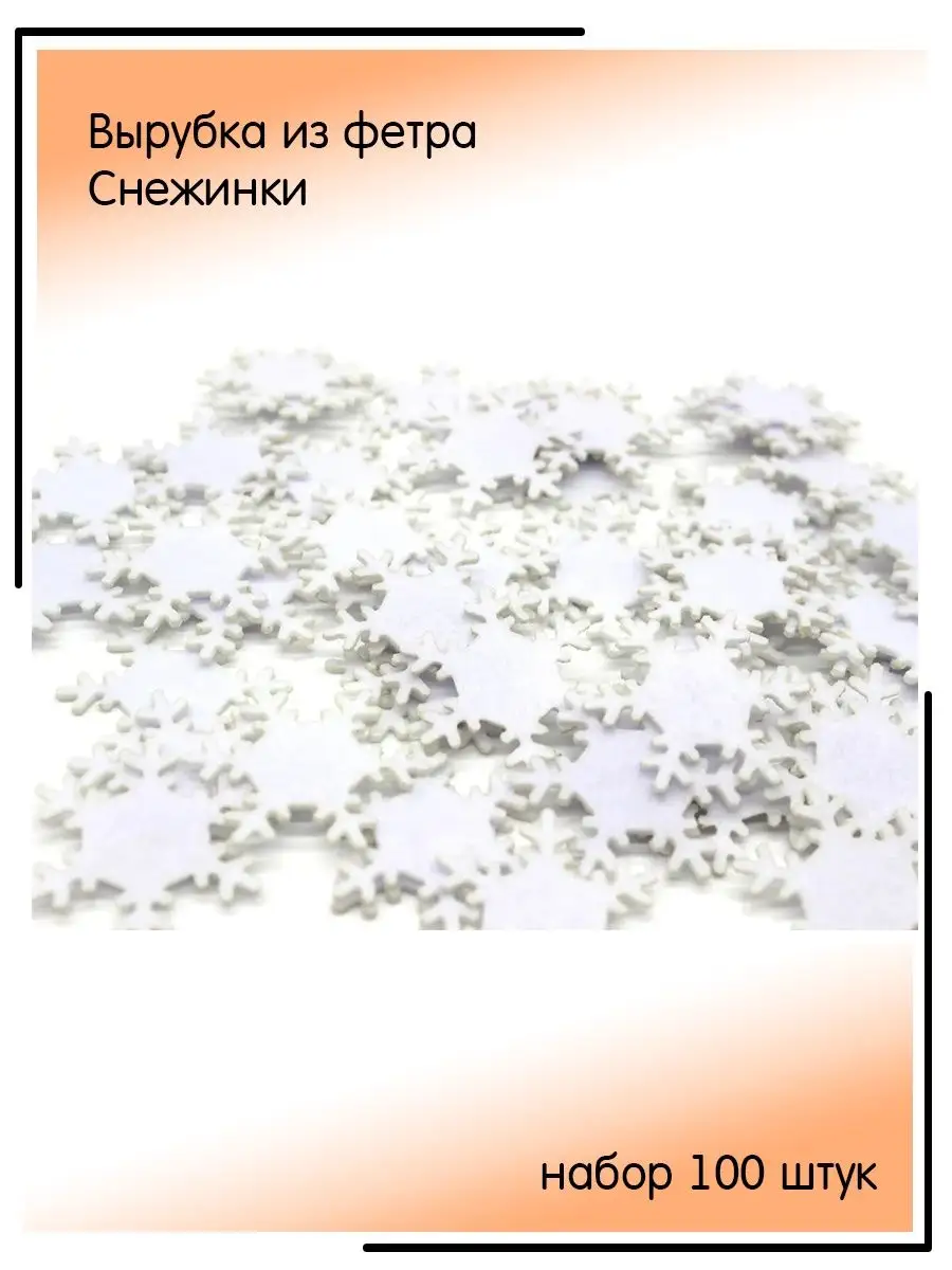 Снежинки 3,5 см Набор 100 штук