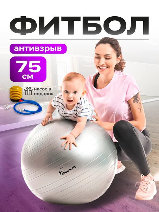 Shark Fit Фитбол для грудничков гимнастический, мяч для фитнеса 75 см, серый
