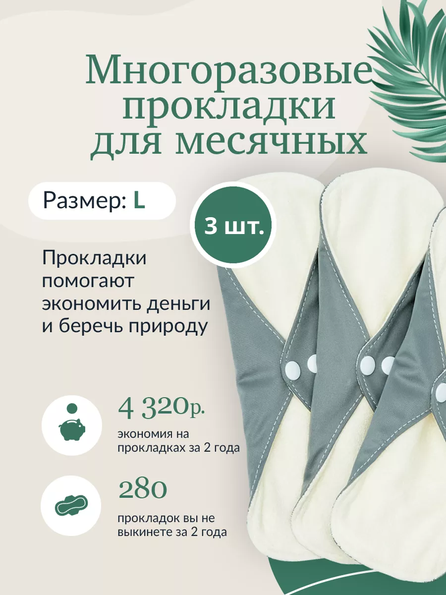 Многоразовые прокладки...