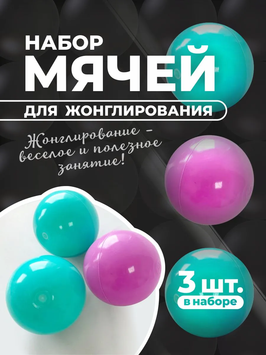 Мячи для жонглирования - набор 3 шт
