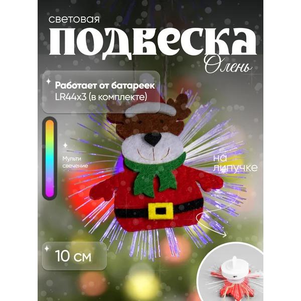 Новогодняя подвеска на елку олень светящийся