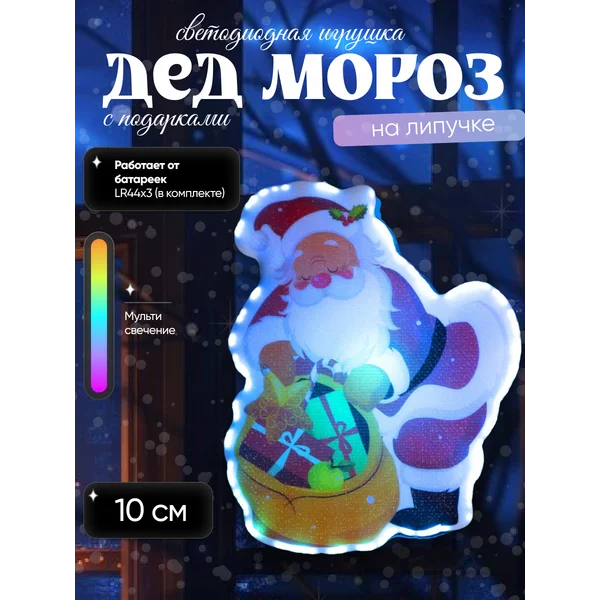 Интерьерный светодиодный Дед Мороз на окно