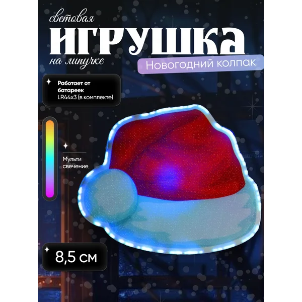 Новогодний колпак на окно светящийся