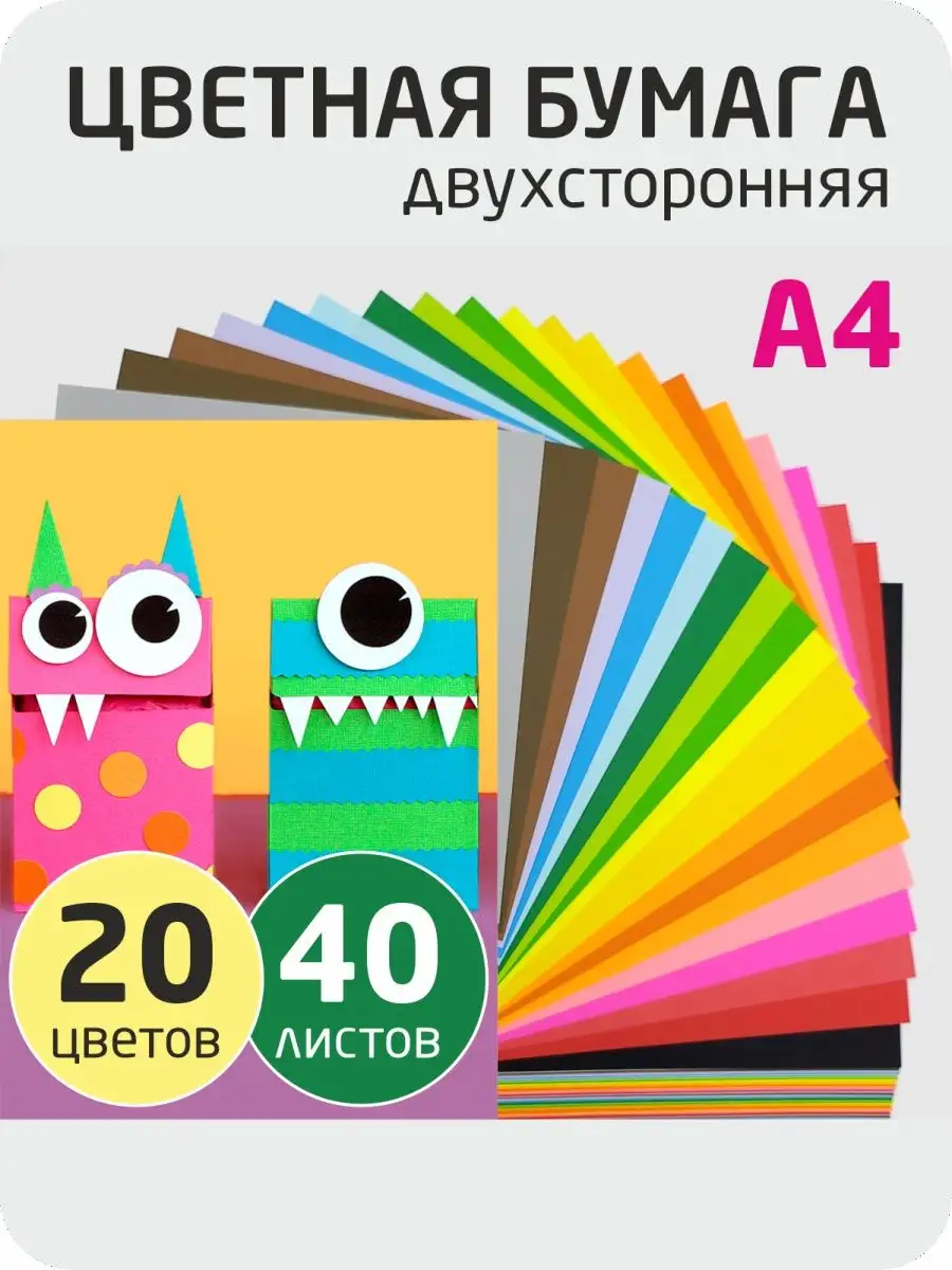 Цветная бумага А4 двухсторонняя 20 цветов 40 листов БУМАЖНЫЙ_ДОМ 117913723  купить за 261 ₽ в интернет-магазине Wildberries