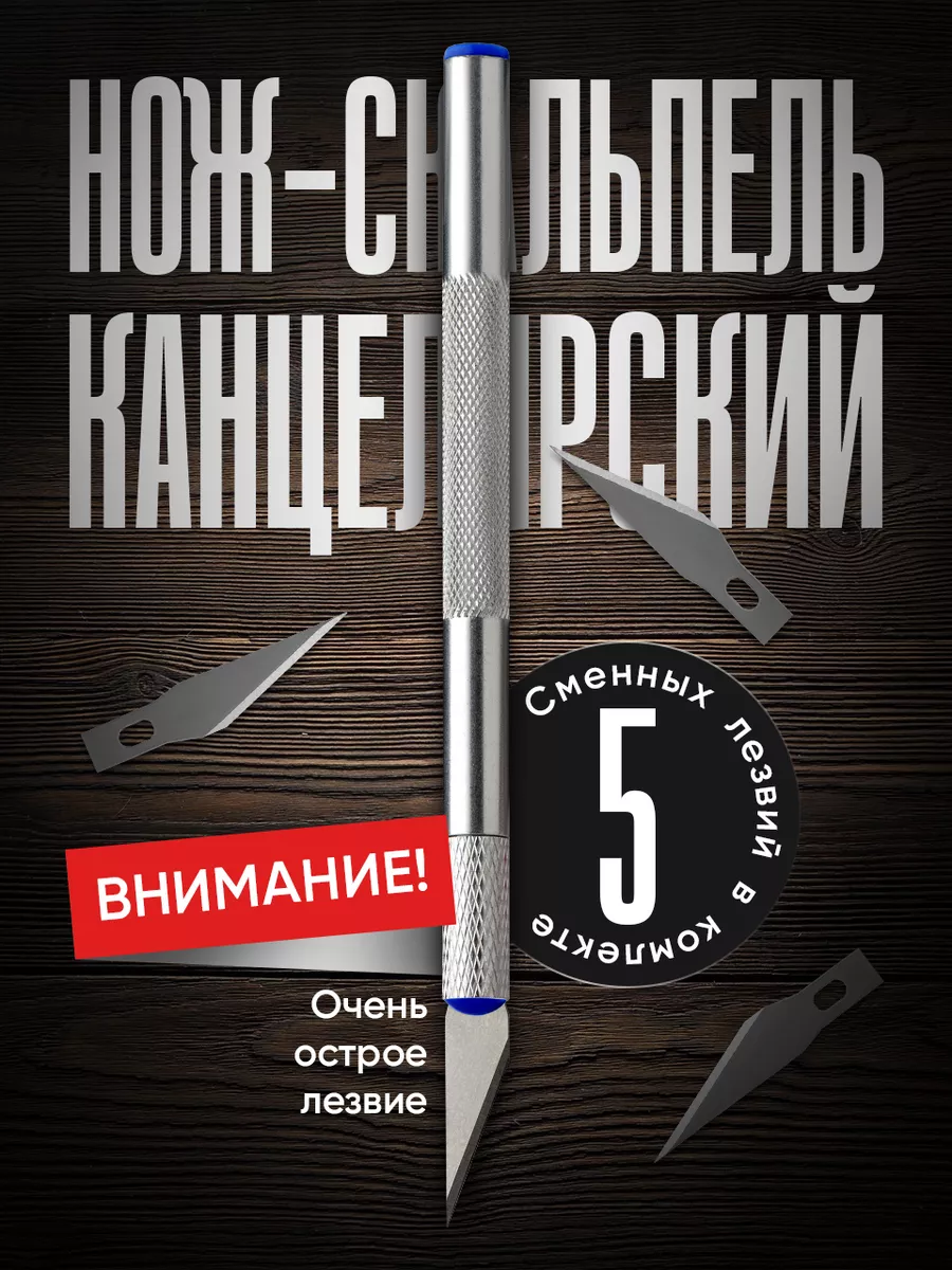 Нож канцелярский скальпель макетный для резки бумаги