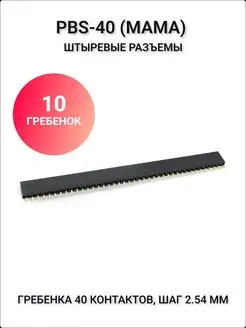 Штыревые разъёмы мама PBS-40 2.54 мм Arduino 117917806 купить за 252 ₽ в интернет-магазине Wildberries