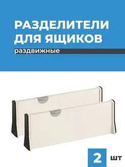 Разделители для ящиков, перегородки в ящик раздвижные 2 шт Birdhouse 117918228 купить за 703 ₽ в интернет-магазине Wildberries