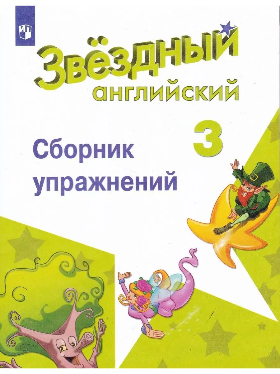 Звёздный английский Starlight. 3 кл Сборник упражнений Просвещение  117920953 купить в интернет-магазине Wildberries