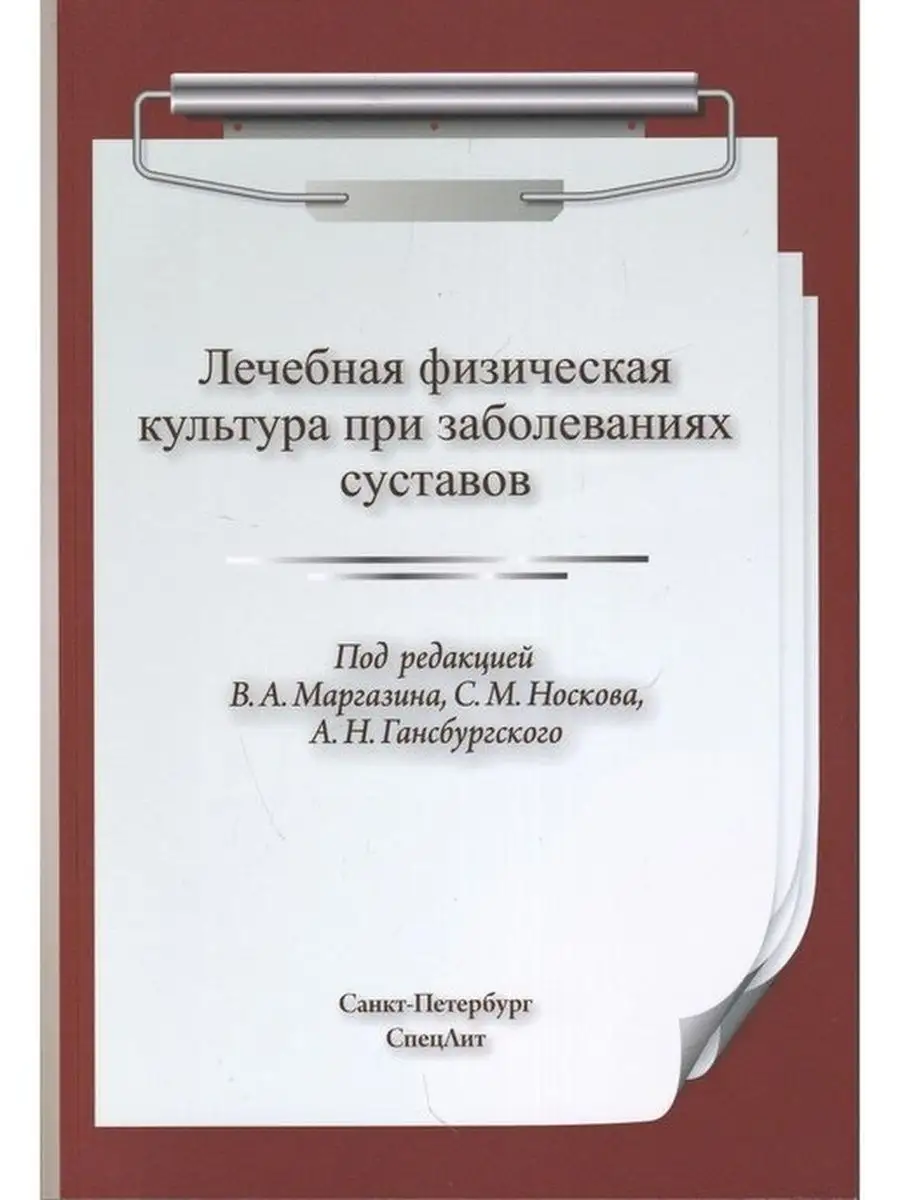 ЛФК при заболеваниях суставов 2-е издани